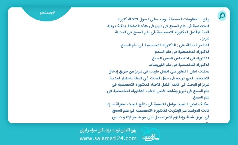 وفق ا للمعلومات المسجلة يوجد حالي ا حول952 الدکتوراه التخصصیة في علم السمع في تبریز في هذه الصفحة يمكنك رؤية قائمة الأفضل الدکتوراه التخصصیة...